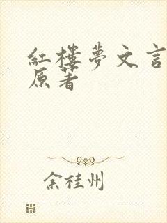 红楼梦文言文版原著