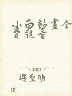 小白动画全集免费观看
