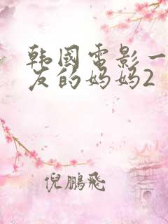 韩国电影一个朋友的妈妈2