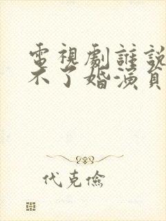 电视剧谁说我结不了婚演员表 电视剧谁说我结不了婚演员表