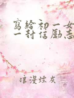 写给初一女儿的一封信励志而又温暖