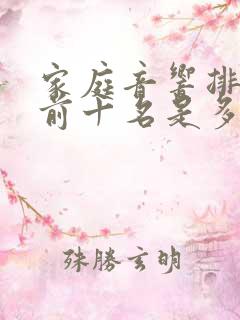 家庭音响排行榜前十名是多少价钱