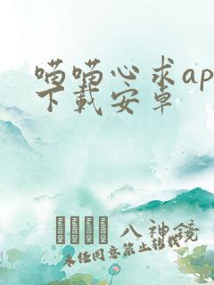 喵喵心求app下载安卓