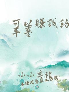 可以赚钱的投稿平台 可以赚钱的投稿平台