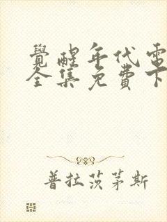 觉醒年代电视剧全集免费下载