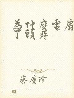 为什么电扇吹久了头疼