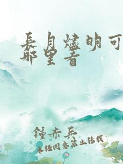 长月烬明可以在哪里看