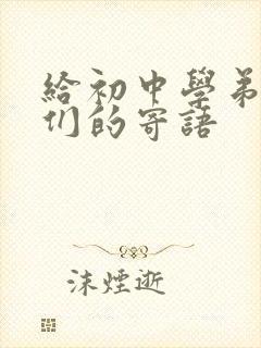 给初中学弟学妹们的寄语