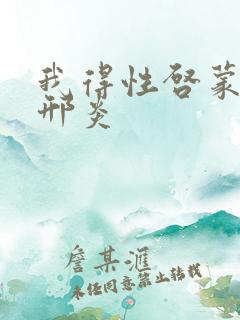 我得性启蒙老师邢炎 我得性启蒙老师邢炎
