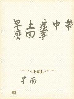 早上痰中带血怎么回事