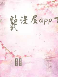 动漫屋app下载