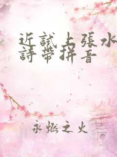 近试上张水部古诗带拼音 近试上张水部古诗带拼音