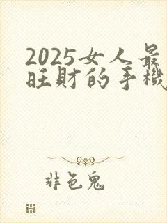 2025女人最旺财的手机壁纸