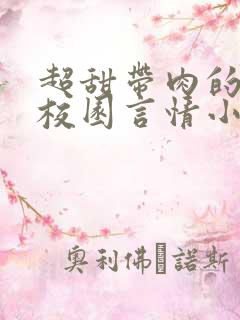 超甜带肉的短篇校园言情小说