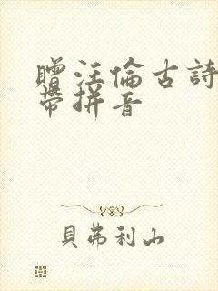 赠汪伦古诗原文带拼音