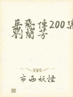 岳飞传200集刘兰芳