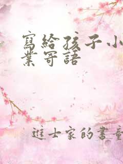 写给孩子小学毕业寄语