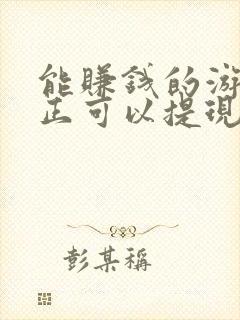 能赚钱的游戏真正可以提现的微信