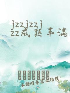 jzzjzzjzz成熟丰满少妇老人