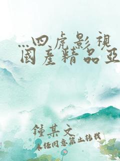 ...四虎影视国产精品亚洲精品|亚洲永
