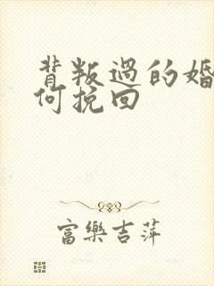 背叛过的婚姻如何挽回