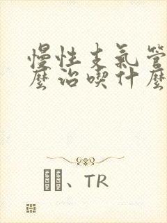 慢性支气管炎怎么治吃什么药最好