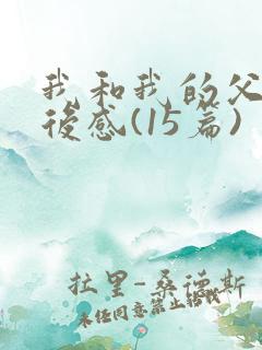 我和我的父辈观后感(15篇)