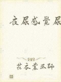 夜尿感觉尿不尽