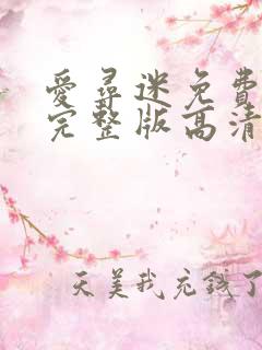 爱寻迷免费观看完整版高清