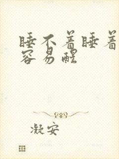 睡不着睡着之后容易醒 睡不着睡着之后容易醒