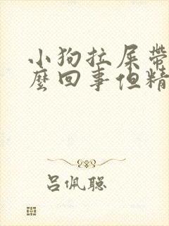 小狗拉屎带血怎么回事但精神好
