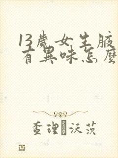 13岁女生腋下有异味怎么办