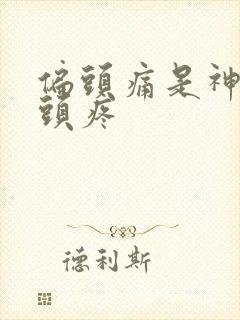 偏头痛是神经性头疼