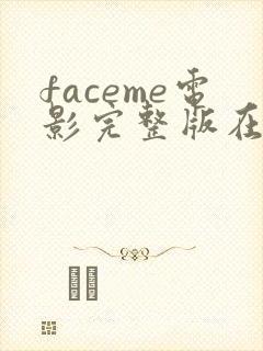 faceme电影完整版在线观看