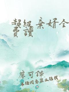 超级弃婿全文免费读