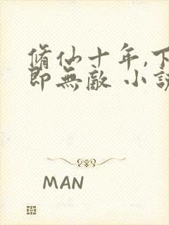 修仙十年,下山即无敌 小说