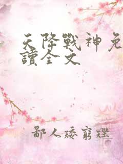 天降战神免费阅读全文