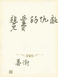 亲爱的仇敌全集免费