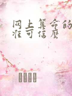 网上算命的准不准可信么