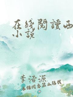 在线阅读西游记小说