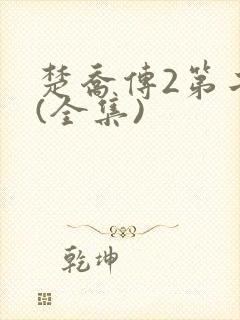 楚乔传2第二部(全集)