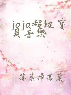jojo超级宝贝音乐