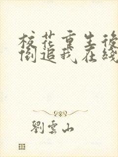 校花重生后疯狂倒追我在线观看