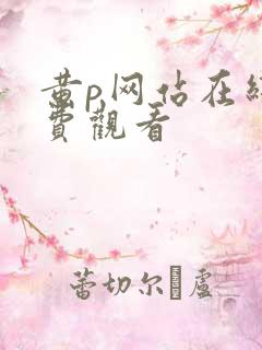 黄p网站在线免费观看