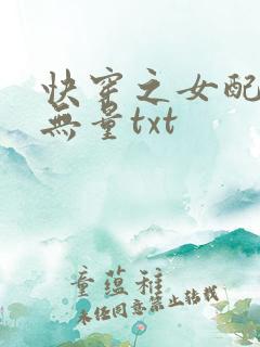 快穿之女配功德无量txt 快穿之女配功德无量txt