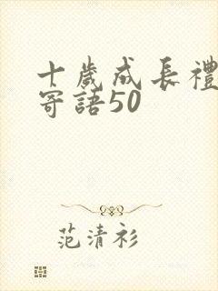 十岁成长礼家长寄语50
