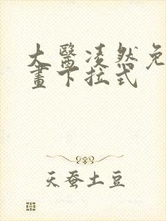 大医凌然免费漫画下拉式