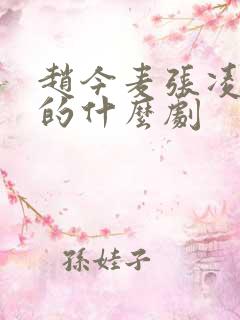 赵今麦张凌赫演的什么剧 赵今麦张凌赫演的什么剧
