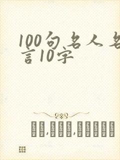 100句名人名言10字