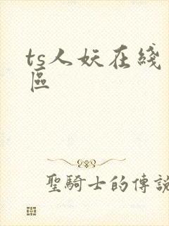 ts人妖在线一区